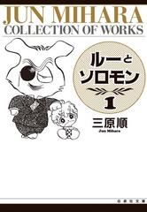 ルーとソロモン 白泉社文庫 2巻セットの通販 三原 順 白泉社文庫 紙の本 Honto本の通販ストア