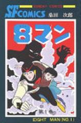 ８マン 5巻セットの通販/平井 和正 - コミック：honto本の通販ストア