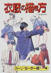 衣服の描き方 スーツ セーラー服篇の通販 マンガ技法研究会 コミック Honto本の通販ストア