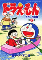 ドラえもんカラー作品集 第２巻 てんとう虫コミックススペシャル の通販 藤子 ｆ 不二雄 てんとう虫コミックス スペシャル コミック Honto本の通販ストア