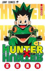 ハンター×ハンター Ｎｏ．１ （ジャンプ・コミックス）の通販/冨樫