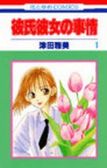 彼氏彼女の事情 １ 花とゆめｃｏｍｉｃｓ の通販 津田 雅美 コミック Honto本の通販ストア