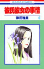 彼氏彼女の事情 ６ 花とゆめｃｏｍｉｃｓ の通販 津田 雅美 コミック Honto本の通販ストア