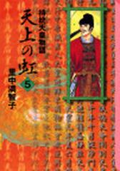 天上の虹 持統天皇物語 ５の通販 里中 満智子 講談社漫画文庫 紙の本 Honto本の通販ストア