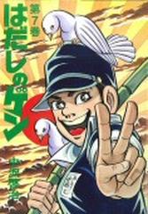 はだしのゲン 第７巻の通販 中沢 啓治 コミック Honto本の通販ストア