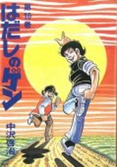 はだしのゲン 第１０巻の通販 中沢 啓治 コミック Honto本の通販ストア