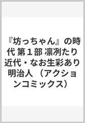 坊っちゃん』の時代 第１部 凛冽たり近代・なお生彩あり明治人