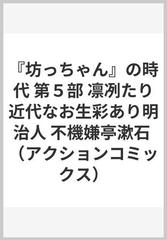 坊っちゃん の時代 第５部 凛冽たり近代なお生彩あり明治人 アクションコミックス の通販 関川 夏央 谷口 ジロー アクションコミックス コミック Honto本の通販ストア