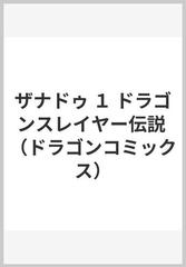 ザナドゥ １ ドラゴンスレイヤー伝説 （ドラゴンコミックス）