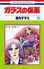 ガラスの仮面 第２９巻 ２ 花とゆめｃｏｍｉｃｓ の通販 美内 すずえ 花とゆめコミックス コミック Honto本の通販ストア