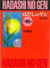 はだしのゲン 第１０巻 愛蔵版