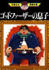 ゴッドファーザーの息子の通販 手塚 治虫 コミック Honto本の通販ストア