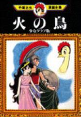 火の鳥 少女クラブ版の通販 手塚 治虫 コミック Honto本の通販ストア