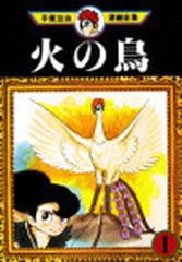 火の鳥 １の通販 手塚 治虫 コミック Honto本の通販ストア