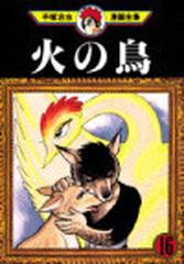 火の鳥 １６の通販 手塚 治虫 コミック Honto本の通販ストア