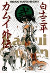 カムイ外伝 ２の通販/白土 三平 小学館文庫 - 紙の本：honto本の通販ストア