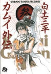 カムイ外伝 ３の通販/白土 三平 小学館文庫 - 紙の本：honto本の通販ストア