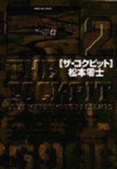 ザ コクピット ２の通販 松本 零士 小学館文庫 紙の本 Honto本の通販ストア