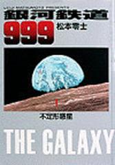 銀河鉄道９９９ １ 不定形惑星 （小学館叢書）