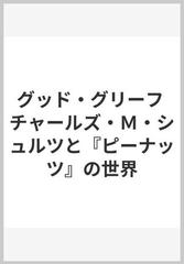 グッド・グリーフ チャールズ・Ｍ・シュルツと『ピーナッツ』の世界の