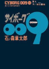 サイボーグ００９ １３ 甦る黒い幽霊団編の通販 石ノ森 章太郎 コミック Honto本の通販ストア