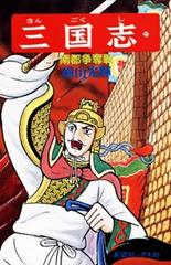 三国志 ２７ 南郡争奪戦の通販 横山 光輝 希望コミックス コミック Honto本の通販ストア