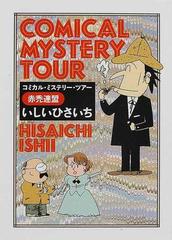 コミカル・ミステリー・ツアー 赤禿連盟 （創元推理文庫）