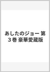 あしたのジョー 第３巻 豪華愛蔵版の通販/高森 朝雄/ちば てつや