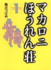 マカロニほうれん荘 １の通販 鴨川 つばめ コミック Honto本の通販ストア