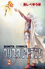クリスタル ドラゴン ２の通販 あしべ ゆうほ ボニータコミックス コミック Honto本の通販ストア