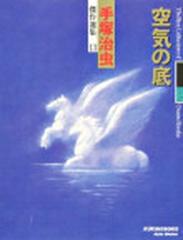手塚治虫傑作選集 １３ 空気の底の通販 手塚 治虫 コミック Honto本の通販ストア
