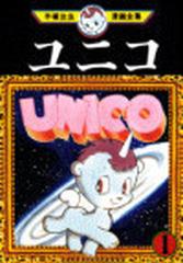 ユニコ １の通販/手塚 治虫 - コミック：honto本の通販ストア