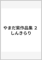 やまだ紫作品集 ２の通販/やまだ 紫 - コミック：honto本の通販ストア