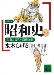 コミック昭和史 第１巻 関東大震災〜満州事変の通販/水木 しげる