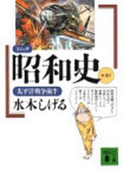 コミック昭和史 第４巻 太平洋戦争前半の通販/水木 しげる 講談社文庫