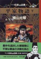 マンガ日本の古典 １２ 平家物語 下の通販/横山 光輝 - コミック