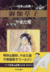 マンガ日本の古典 ２１ 御伽草子