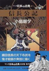 マンガ日本の古典 ２２ 信長公記