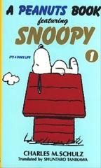 Ａ ｐｅａｎｕｔｓ ｂｏｏｋ ｆｅａｔｕｒｉｎｇ Ｓｎｏｏｐｙ １の