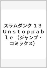 スラムダンク １３ Ｕｎｓｔｏｐｐａｂｌｅの通販/井上 雄彦 ジャンプ