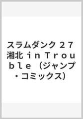 スラムダンク ２７ 湘北 ｉｎ ｔｒｏｕｂｌｅ ジャンプ コミックス