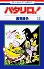 パタリロ！ 第１３巻 （花とゆめＣＯＭＩＣＳ）の通販/魔夜 峰央