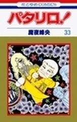 パタリロ！ 第３３巻 （花とゆめＣＯＭＩＣＳ）の通販/魔夜 峰央