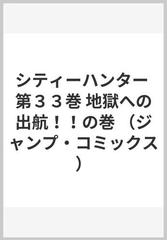 シティーハンター 第３３巻 ジャンプ コミックス の通販 北条 司 ジャンプコミックス コミック Honto本の通販ストア