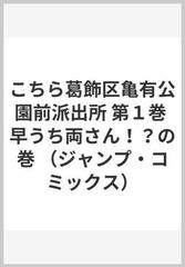 こちら葛飾区亀有公園前派出所 第１巻 （ジャンプ・コミックス）の通販