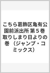 こちら葛飾区亀有公園前派出所　スペシャル　5巻