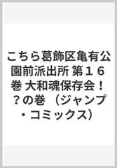 こちら葛飾区亀有公園前派出所 第１６巻 ジャンプ コミックス の通販 秋本 治 ジャンプコミックス コミック Honto本の通販ストア