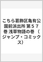 こちら葛飾区亀有公園前派出所 第５７巻 ジャンプ コミックス の通販 秋本 治 ジャンプコミックス コミック Honto本の通販ストア