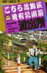 こちら葛飾区亀有公園前派出所 第８９巻 （ジャンプ・コミックス）の