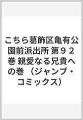 こちら葛飾区亀有公園前派出所 第９２巻 （ジャンプ・コミックス）の